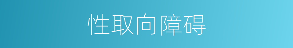 性取向障碍的同义词