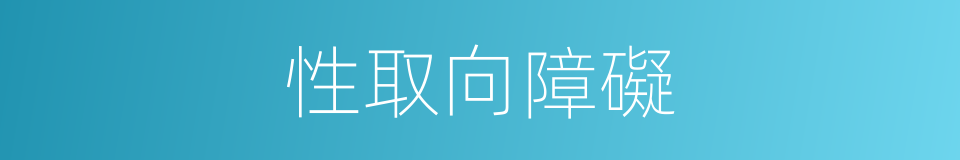 性取向障礙的同義詞