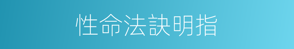 性命法訣明指的同義詞