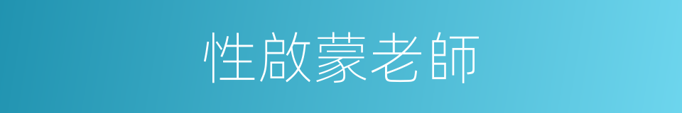 性啟蒙老師的同義詞
