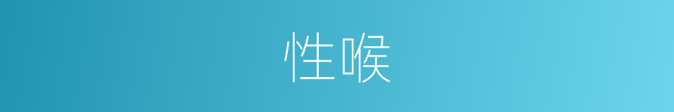 性喉的同义词