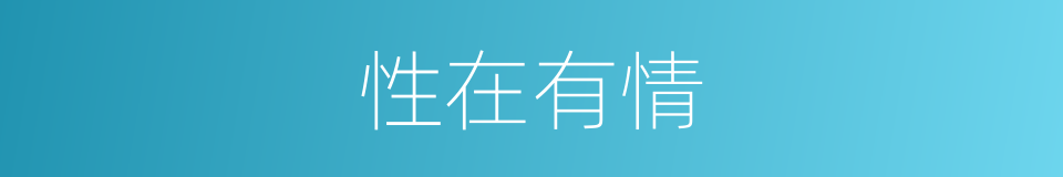 性在有情的同义词