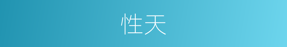 性天的意思