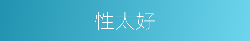 性太好的同义词