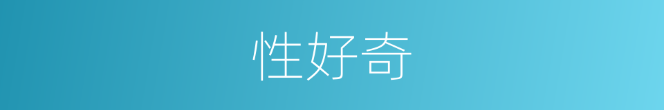 性好奇的同义词