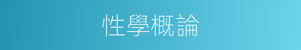 性學概論的同義詞