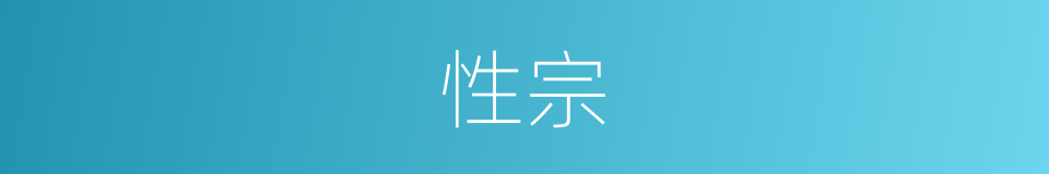 性宗的意思