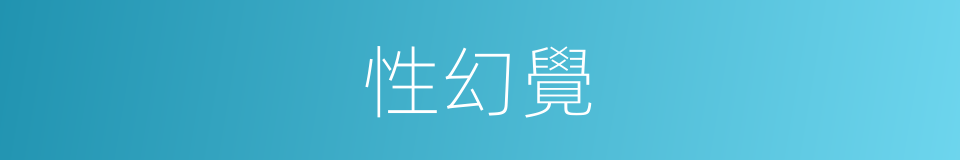 性幻覺的同義詞