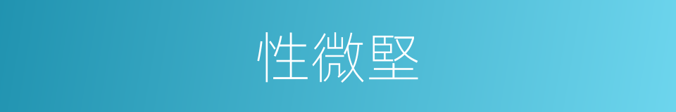 性微堅的同義詞