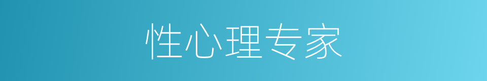 性心理专家的同义词