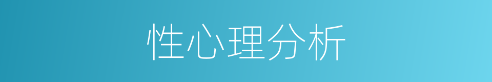 性心理分析的同义词
