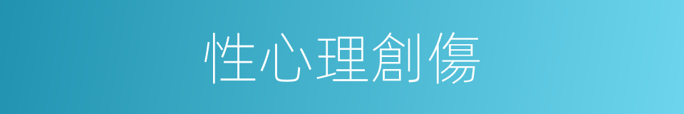 性心理創傷的同義詞