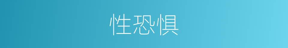 性恐惧的同义词