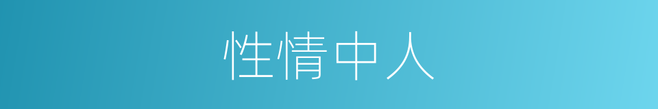 性情中人的意思