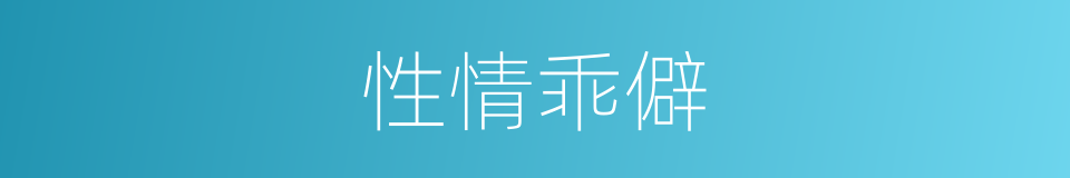 性情乖僻的意思