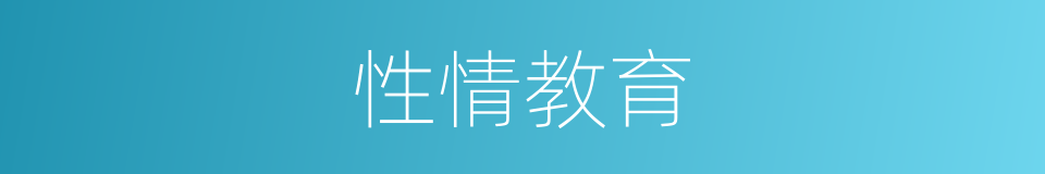 性情教育的同义词