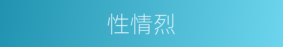 性情烈的同义词