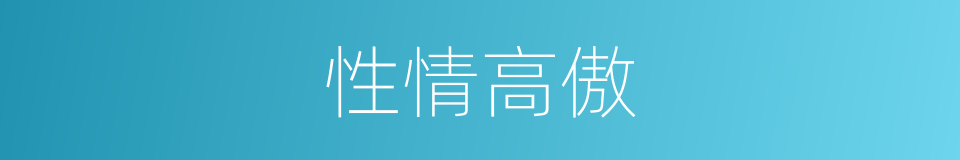 性情高傲的同义词