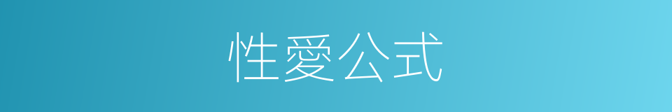 性愛公式的同義詞
