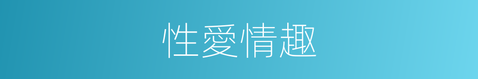 性愛情趣的同義詞