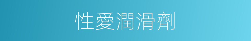 性愛潤滑劑的同義詞