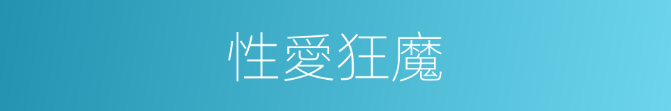 性愛狂魔的同義詞