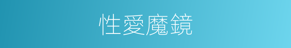 性愛魔鏡的同義詞