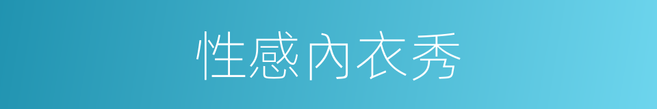 性感內衣秀的同義詞