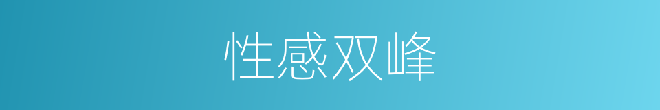 性感双峰的同义词