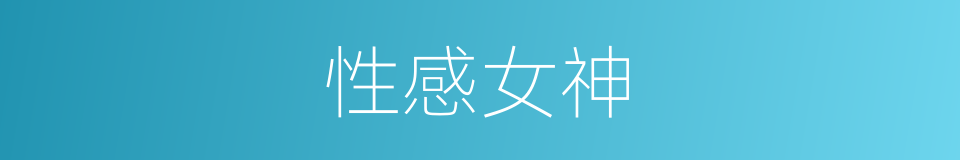 性感女神的同义词