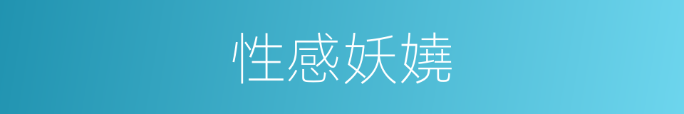 性感妖嬈的同義詞