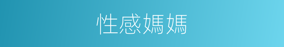 性感媽媽的同義詞
