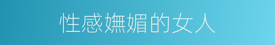 性感嫵媚的女人的同義詞
