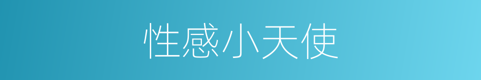 性感小天使的同义词