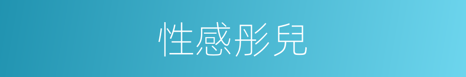 性感彤兒的同義詞