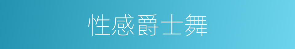 性感爵士舞的同义词