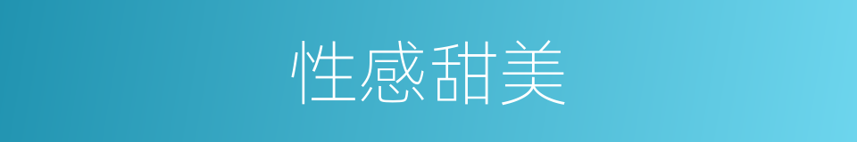 性感甜美的同义词