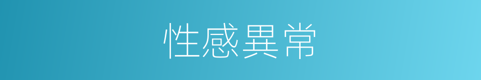 性感異常的同義詞