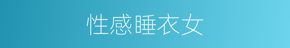 性感睡衣女的同义词