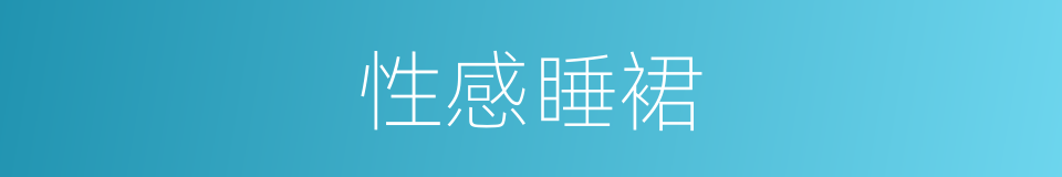 性感睡裙的同义词