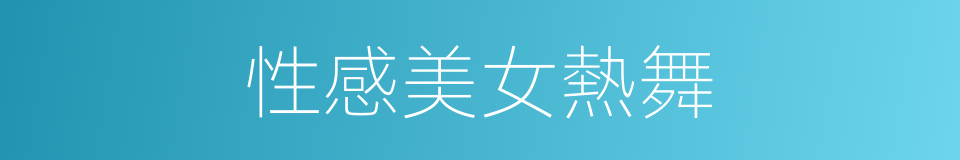 性感美女熱舞的同義詞