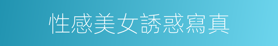 性感美女誘惑寫真的同義詞