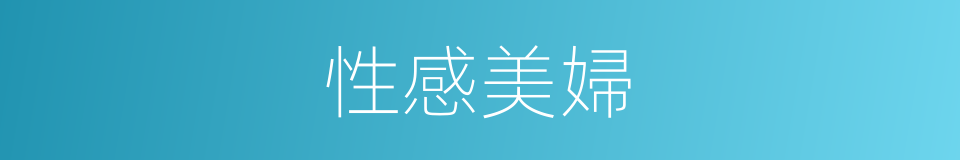 性感美婦的同義詞