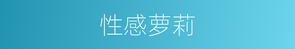 性感萝莉的同义词