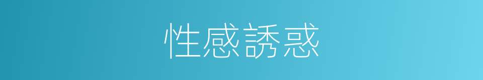 性感誘惑的同義詞