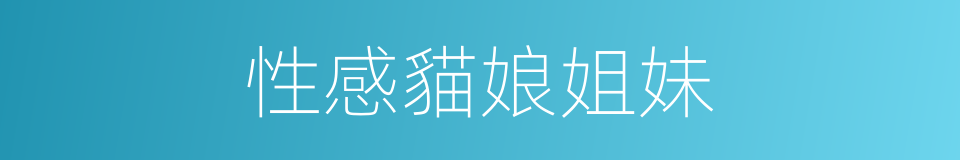 性感貓娘姐妹的同義詞