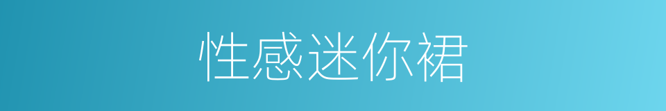 性感迷你裙的同义词