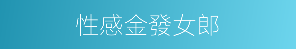 性感金發女郎的同義詞