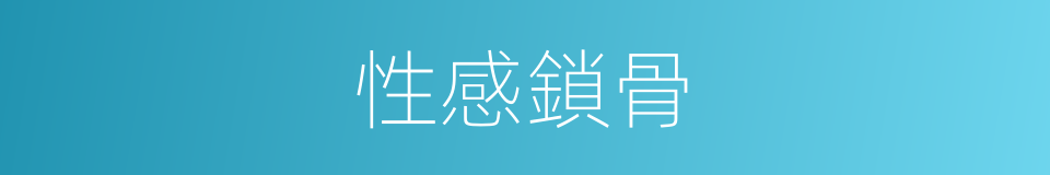 性感鎖骨的同義詞