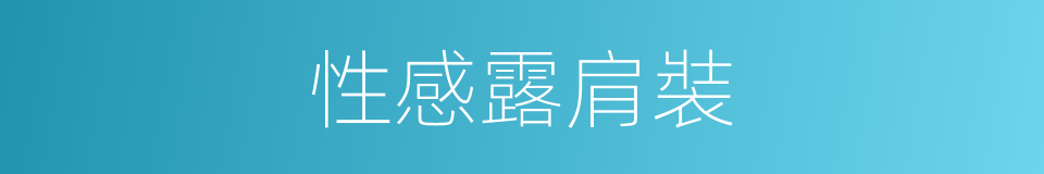 性感露肩裝的同義詞